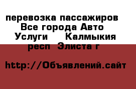 перевозка пассажиров - Все города Авто » Услуги   . Калмыкия респ.,Элиста г.